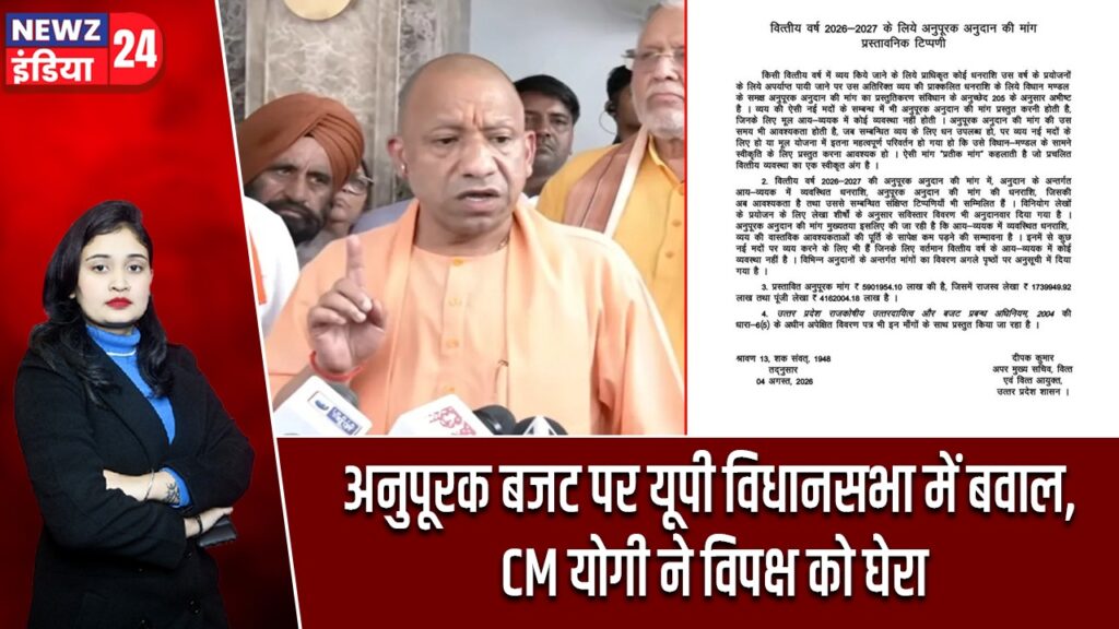 अनुपूरक बजट पर यूपी विधानसभा में बवाल, CM योगी ने विपक्ष को घेरा