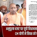 अनुपूरक बजट पर यूपी विधानसभा में बवाल, CM योगी ने विपक्ष को घेरा
