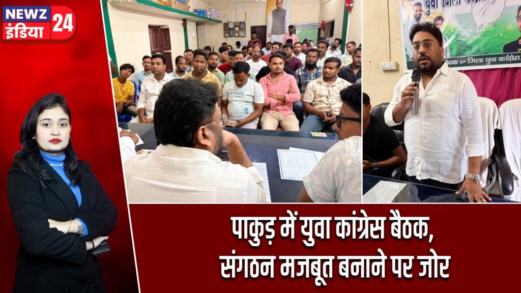 पाकुड़ में युवा कांग्रेस बैठक, संगठन मजबूत बनाने पर जोर