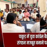 पाकुड़ में युवा कांग्रेस बैठक, संगठन मजबूत बनाने पर जोर
