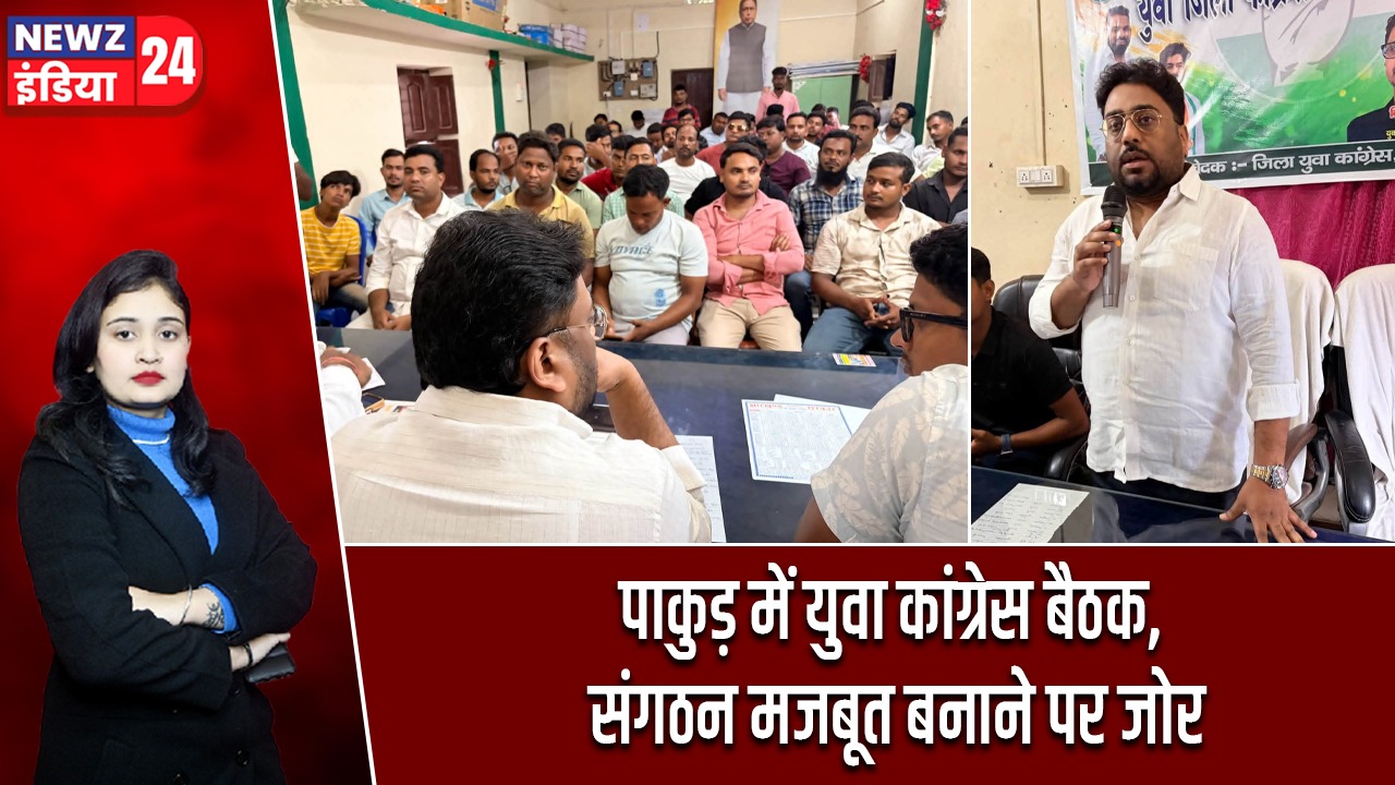 पाकुड़: संगठन को धार देने के लिए युवा कांग्रेस की बड़ी बैठक, डॉ. तनवीर आलम ने कार्यकर्ताओं में भरा जोश