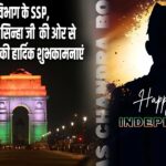 डाक विभाग के SSP, रूपक कुमार सिन्हा जी की ओर से स्वतंत्रता दिवस की हार्दिक शुभकामनाएं