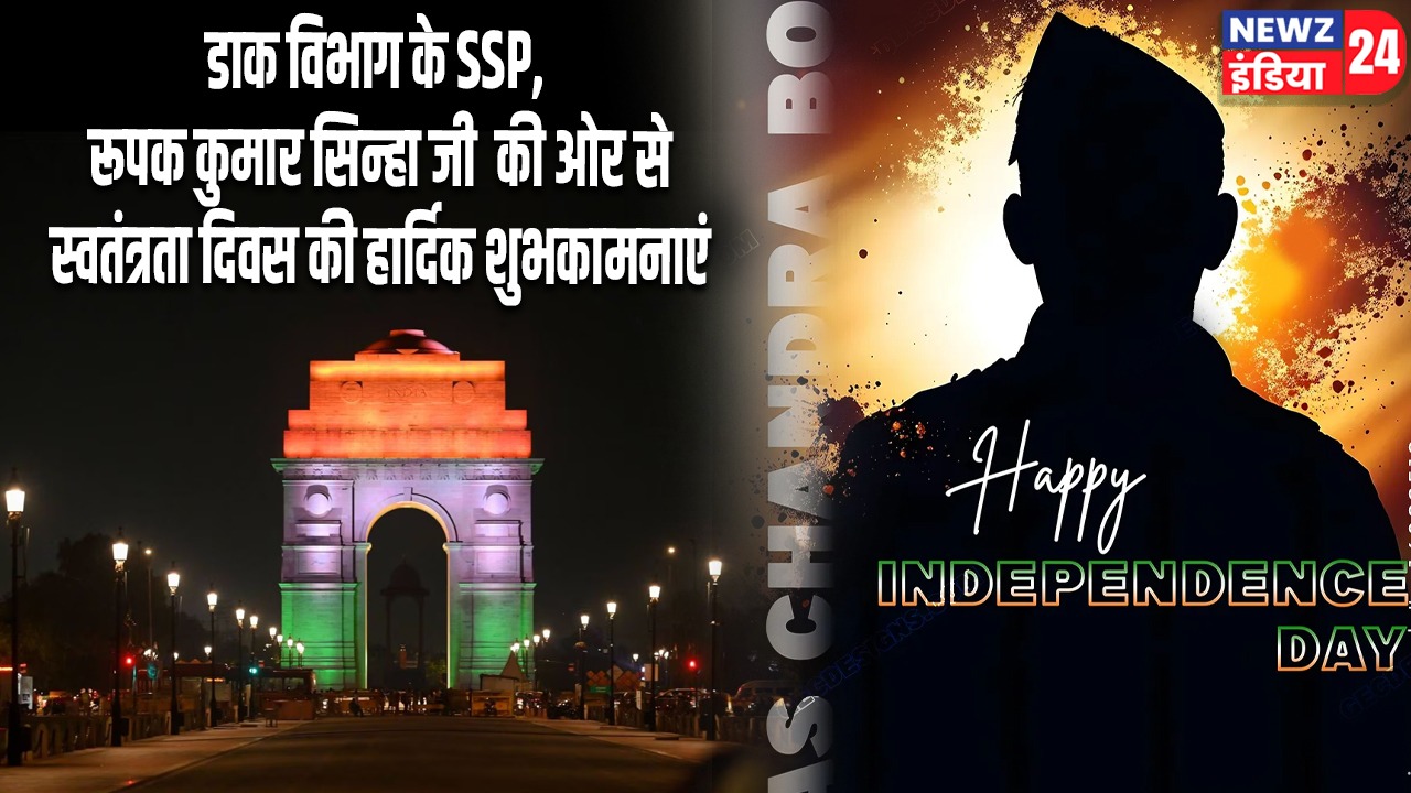 डाक विभाग के SSP, रूपक कुमार सिन्हा जी की ओर से स्वतंत्रता दिवस की हार्दिक शुभकामनाएं