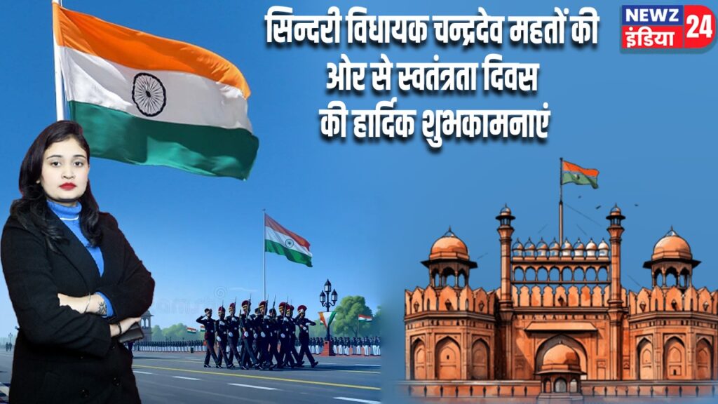 सिन्दरी विधायक चन्द्रदेव महतों की ओर से स्वतंत्रता दिवस की हार्दिक शुभकामनाएं