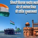 सिन्दरी विधायक चन्द्रदेव महतों की ओर से स्वतंत्रता दिवस की हार्दिक शुभकामनाएं