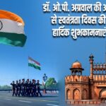 डॉ. ओ.पी. अग्रवाल की ओर से स्वतंत्रता दिवस की हार्दिक शुभकामनाएं