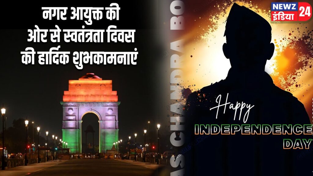 नगर आयुक्त की ओर से स्वतंत्रता दिवस की हार्दिक शुभकामनाएं
