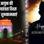 नगर आयुक्त की ओर से स्वतंत्रता दिवस की हार्दिक शुभकामनाएं