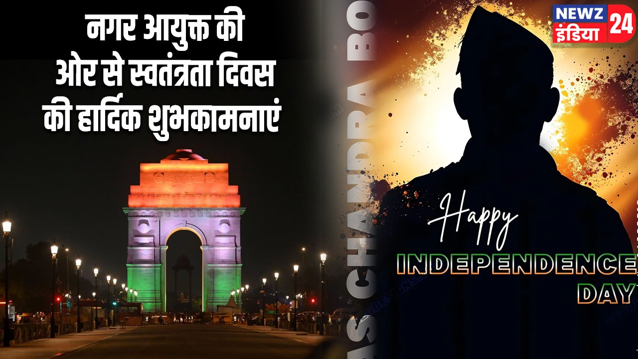 नगर आयुक्त की ओर से स्वतंत्रता दिवस की हार्दिक शुभकामनाएं