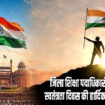 जिला शिक्षा पदाधिकारी की ओर से स्वतंत्रता दिवस की हार्दिक शुभकामनाएं