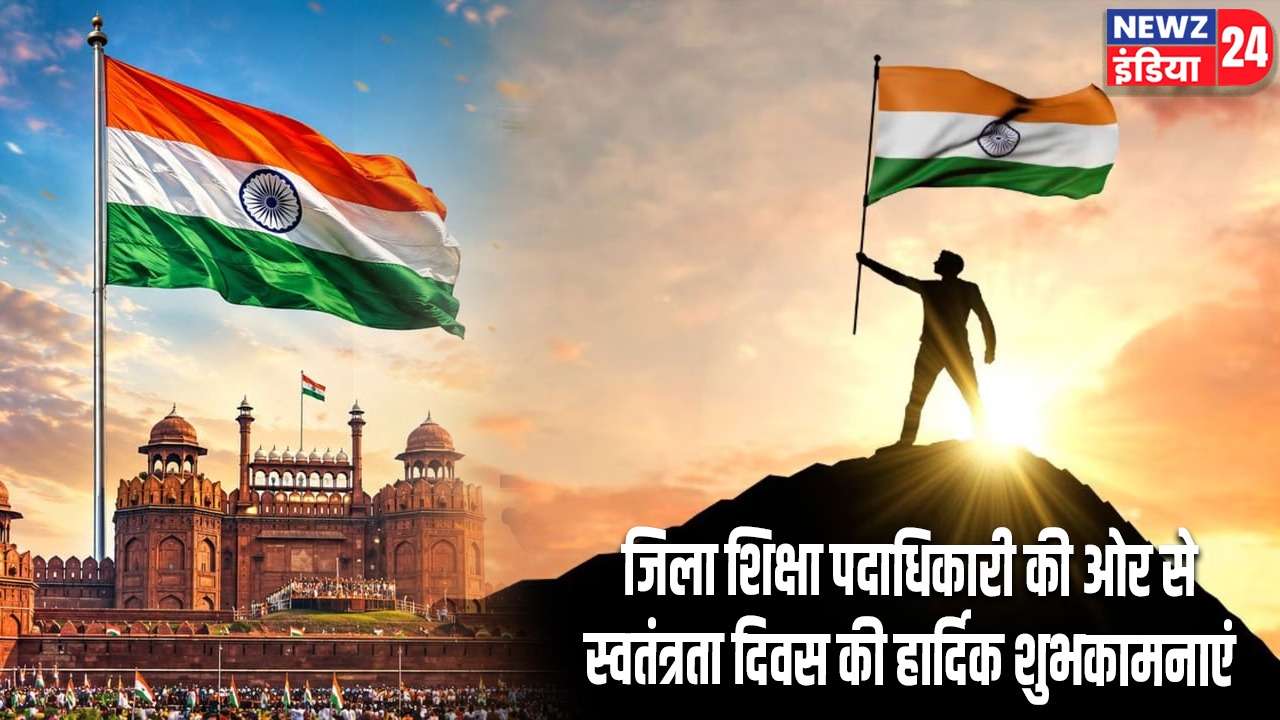 जिला शिक्षा पदाधिकारी की ओर से स्वतंत्रता दिवस की हार्दिक शुभकामनाएं