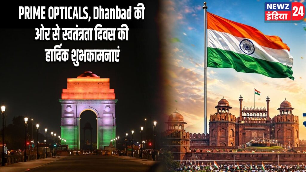 PRIME OPTICALS, Dhanbad की ओर से स्वतंत्रता दिवस की हार्दिक शुभकामनाएं