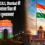 PRIME OPTICALS, Dhanbad की ओर से स्वतंत्रता दिवस की हार्दिक शुभकामनाएं