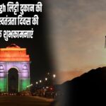 Gaya Singh लिट्टी दुकान की ओर से स्वतंत्रता दिवस की हार्दिक शुभकामनाएं