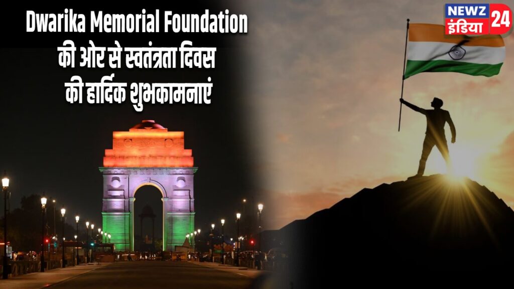 Dwarika Memorial Foundation की ओर से स्वतंत्रता दिवस की हार्दिक शुभकामनाएं