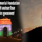 Dwarika Memorial Foundation की ओर से स्वतंत्रता दिवस की हार्दिक शुभकामनाएं