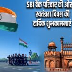 SBI बैंक परिवार की ओर से स्वतंत्रता दिवस की हार्दिक शुभकामनाएं