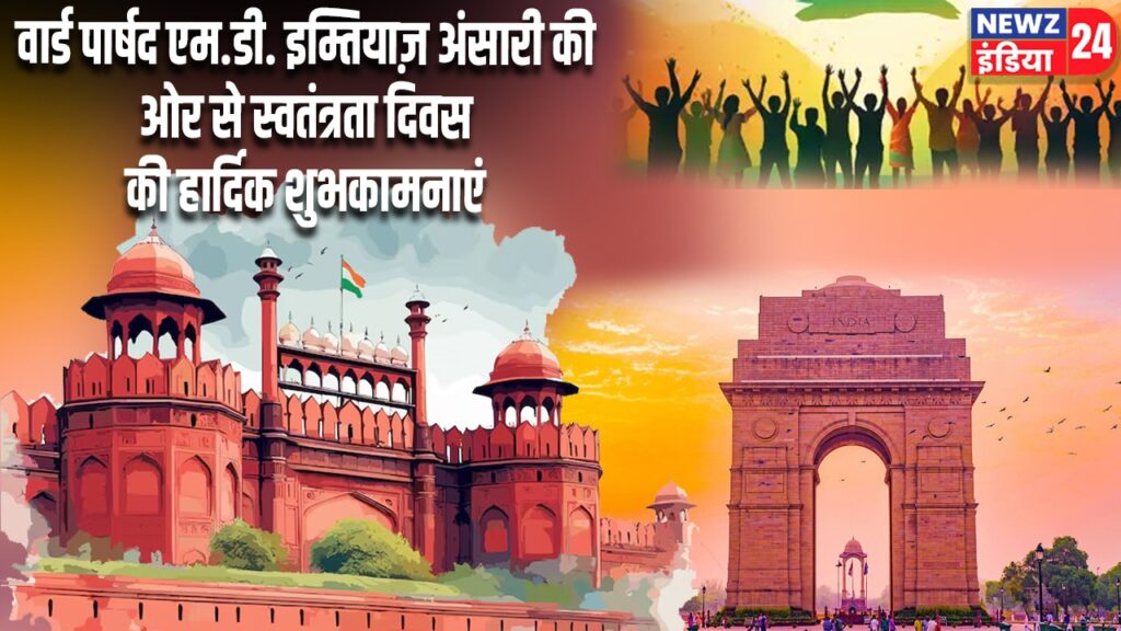 वार्ड पार्षद एम.डी. इम्तियाज़ अंसारी की ओर से स्वतंत्रता दिवस की हार्दिक शुभकामनाएं