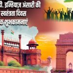 वार्ड पार्षद एम.डी. इम्तियाज़ अंसारी की ओर से स्वतंत्रता दिवस की हार्दिक शुभकामनाएं