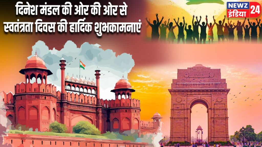 दिनेश मंडल की ओर की ओर से स्वतंत्रता दिवस की हार्दिक शुभकामनाएं