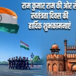 राम कुमार राम की ओर से स्वतंत्रता दिवस की हार्दिक शुभकामनाएं