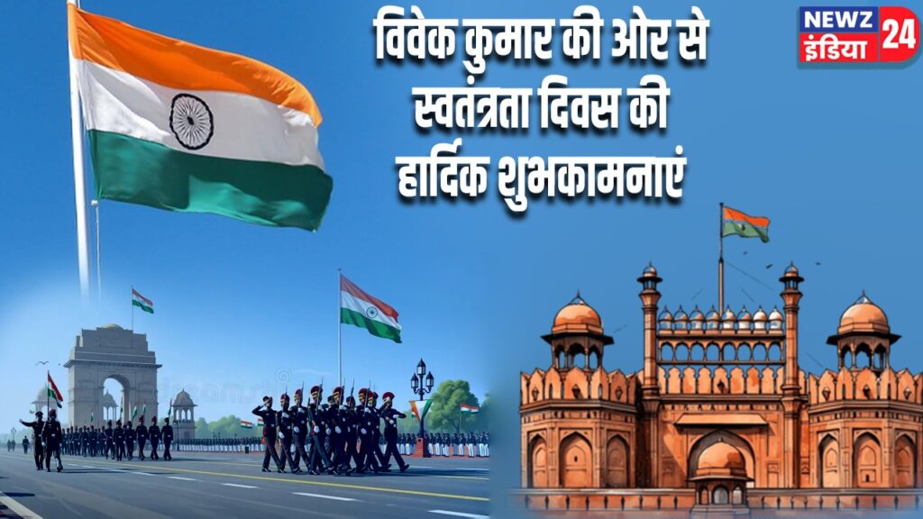 विवेक कुमार की ओर से स्वतंत्रता दिवस की हार्दिक शुभकामनाएं