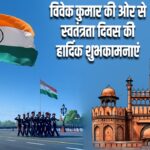 विवेक कुमार की ओर से स्वतंत्रता दिवस की हार्दिक शुभकामनाएं