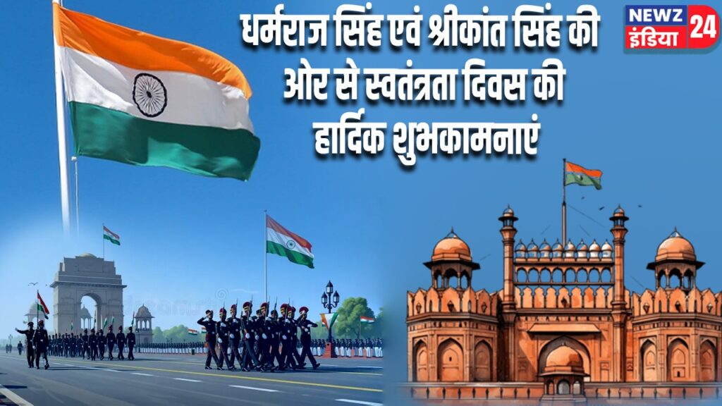 धर्मराज सिंह एवं श्रीकांत सिंह की ओर से स्वतंत्रता दिवस की हार्दिक शुभकामनाएं