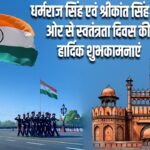 धर्मराज सिंह एवं श्रीकांत सिंह की ओर से स्वतंत्रता दिवस की हार्दिक शुभकामनाएं