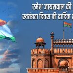 रमेश जायसवाल की ओर से स्वतंत्रता दिवस की हार्दिक शुभकामनाएं