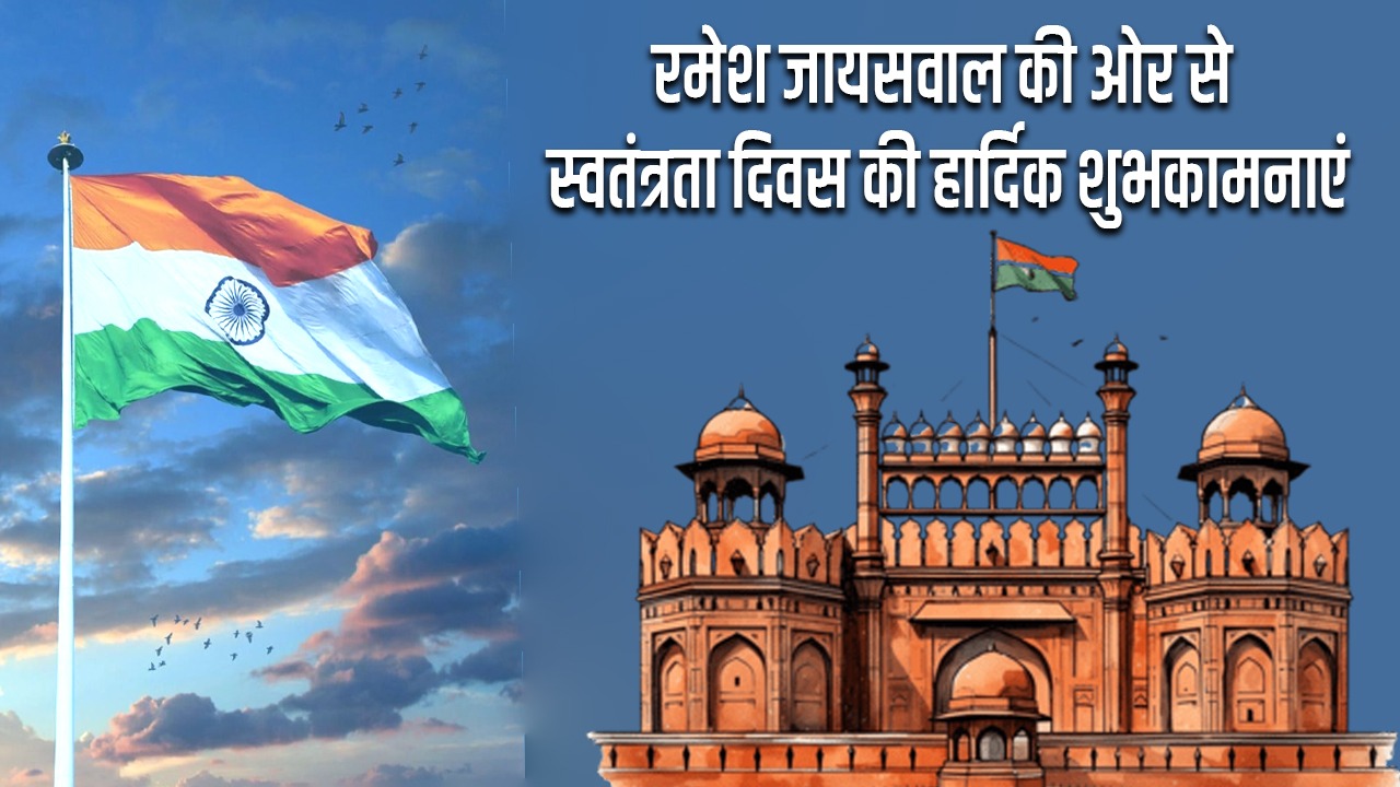 रमेश जायसवाल की ओर से स्वतंत्रता दिवस की हार्दिक शुभकामनाएं