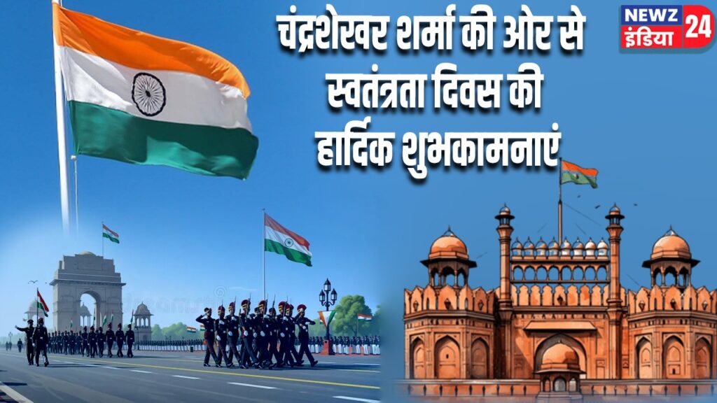 चंद्रशेखर शर्मा की ओर से स्वतंत्रता दिवस की हार्दिक शुभकामनाएं