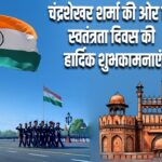 चंद्रशेखर शर्मा की ओर से स्वतंत्रता दिवस की हार्दिक शुभकामनाएं