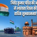 जितेंद्र कुमार पंडित की ओर से स्वतंत्रता दिवस की हार्दिक शुभकामनाएं