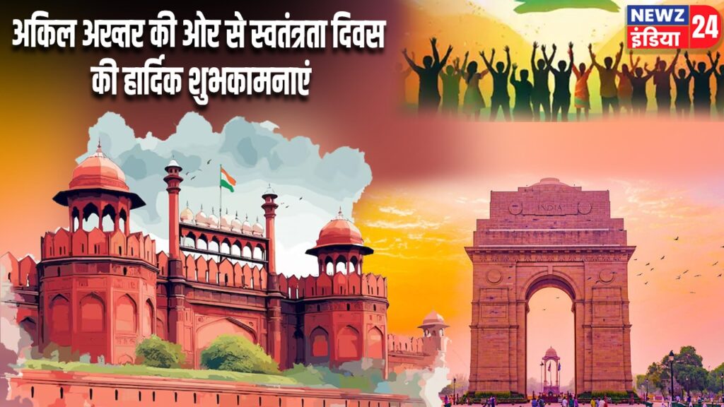 अकिल अख्तर की ओर से स्वतंत्रता दिवस की हार्दिक शुभकामनाएं