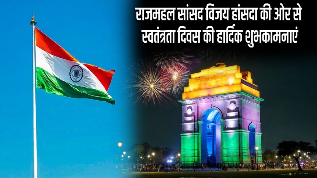 शैलेंद्र कुमार एवं धीरज कुमार सिंह की ओर से स्वतंत्रता दिवस की हार्दिक शुभकामनाएं
