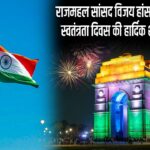 शैलेंद्र कुमार एवं धीरज कुमार सिंह की ओर से स्वतंत्रता दिवस की हार्दिक शुभकामनाएं