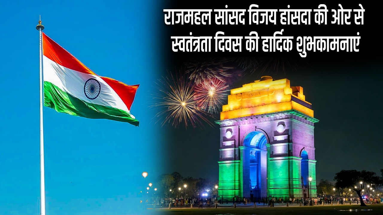 शैलेंद्र कुमार एवं धीरज कुमार सिंह की ओर से स्वतंत्रता दिवस की हार्दिक शुभकामनाएं