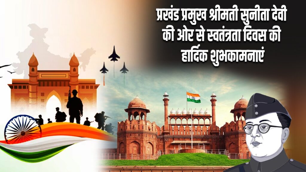 प्रखंड प्रमुख श्रीमती सुनीता देवी की ओर से स्वतंत्रता दिवस की हार्दिक शुभकामनाएं