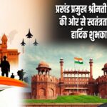 प्रखंड प्रमुख श्रीमती सुनीता देवी की ओर से स्वतंत्रता दिवस की हार्दिक शुभकामनाएं