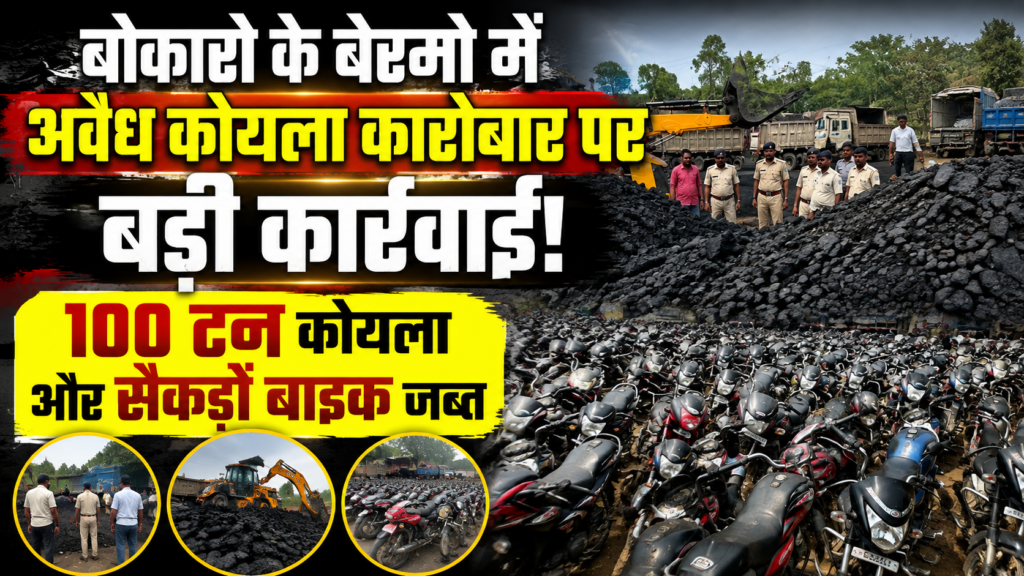 बोकारो के बेरमो में अवैध कोयला कारोबार पर बड़ी कार्रवाई, 100 टन कोयला और सैकड़ों बाइक जब्त |
