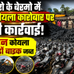 बोकारो के बेरमो में अवैध कोयला कारोबार पर बड़ी कार्रवाई, 100 टन कोयला और सैकड़ों बाइक जब्त |