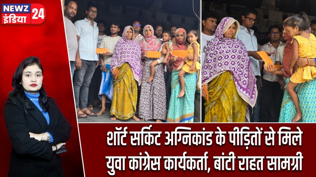 शॉर्ट सर्किट अग्निकांड के पीड़ितों से मिले युवा कांग्रेस कार्यकर्ता, बांटी राहत सामग्री