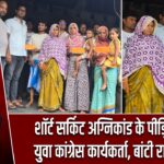 शॉर्ट सर्किट अग्निकांड के पीड़ितों से मिले युवा कांग्रेस कार्यकर्ता, बांटी राहत सामग्री