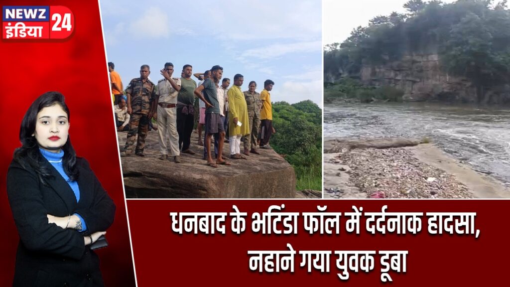 धनबाद के भटिंडा फॉल में दर्दनाक हादसा, नहाने गया युवक डूबा |