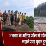 धनबाद के भटिंडा फॉल में दर्दनाक हादसा, नहाने गया युवक डूबा |