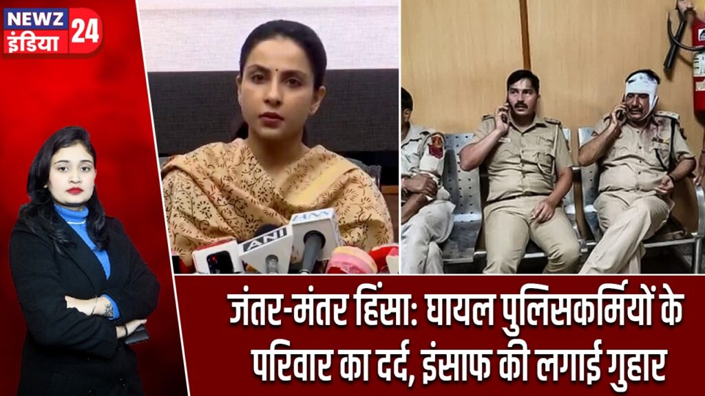 जंतर-मंतर हिंसा: घायल पुलिसकर्मियों के परिवार का दर्द, इंसाफ की लगाई गुहार |