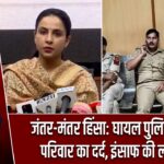 जंतर-मंतर हिंसा: घायल पुलिसकर्मियों के परिवार का दर्द, इंसाफ की लगाई गुहार |