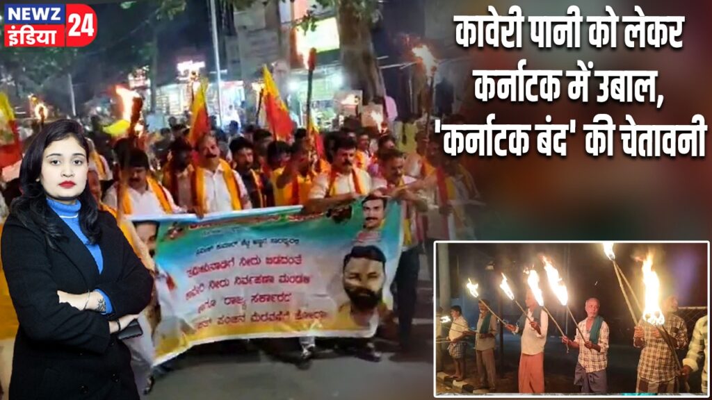 कावेरी पानी को लेकर कर्नाटक में उबाल, ‘कर्नाटक बंद’ की चेतावनी |