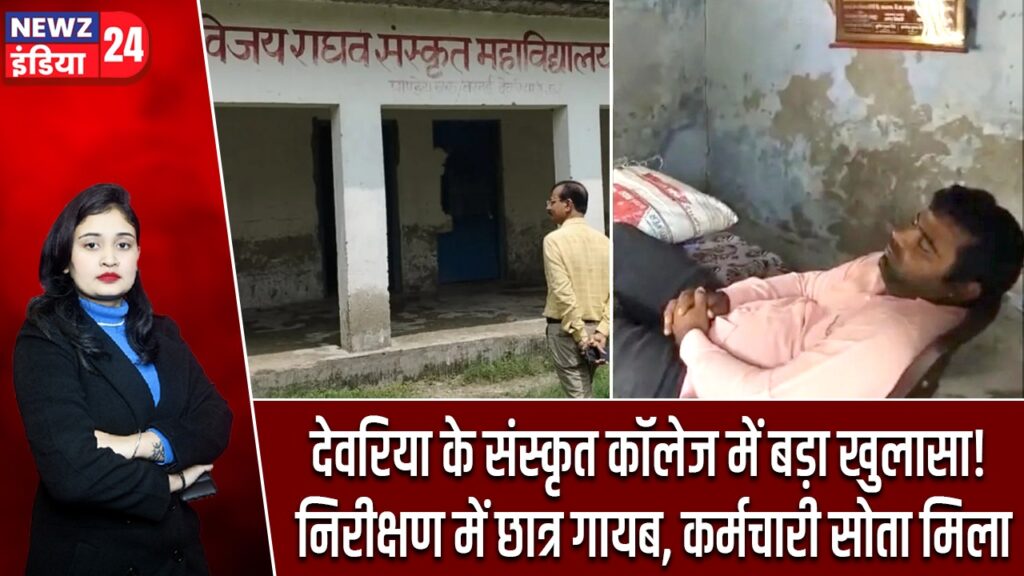 देवरिया के संस्कृत कॉलेज में बड़ा खुलासा! निरीक्षण में छात्र गायब, कर्मचारी सोता मिला |
